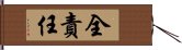 全責任 Hand Scroll