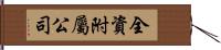 全資附屬公司 Hand Scroll