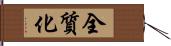 全質化 Hand Scroll