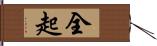 全起 Hand Scroll