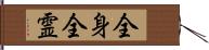 全身全霊 Hand Scroll