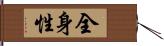 全身性 Hand Scroll