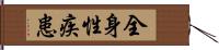 全身性疾患 Hand Scroll