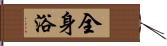 全身浴 Hand Scroll