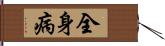 全身病 Hand Scroll