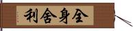 全身舍利 Hand Scroll