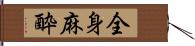 全身麻酔 Hand Scroll