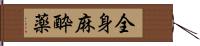 全身麻酔薬 Hand Scroll