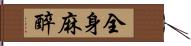 全身麻醉 Hand Scroll