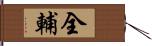 全輔 Hand Scroll