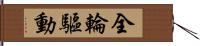全輪驅動 Hand Scroll