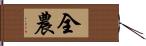 全農 Hand Scroll