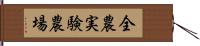 全農実験農場 Hand Scroll