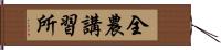 全農講習所 Hand Scroll