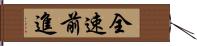 全速前進 Hand Scroll