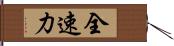 全速力 Hand Scroll