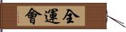 全運會 Hand Scroll