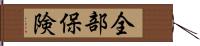 全部保険 Hand Scroll