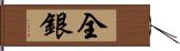 全銀 Hand Scroll