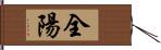 全陽 Hand Scroll