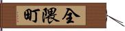 全隈町 Hand Scroll