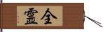 全霊 Hand Scroll