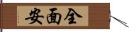 全面安 Hand Scroll