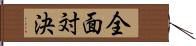 全面対決 Hand Scroll