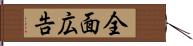 全面広告 Hand Scroll