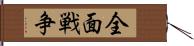 全面戦争 Hand Scroll