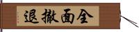 全面撤退 Hand Scroll