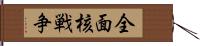 全面核戦争 Hand Scroll