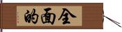 全面的 Hand Scroll