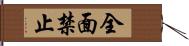 全面禁止 Hand Scroll
