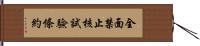 全面禁止核試驗條約 Hand Scroll