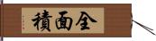 全面積 Hand Scroll