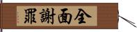 全面謝罪 Hand Scroll