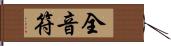 全音符 Hand Scroll