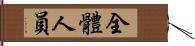 全體人員 Hand Scroll