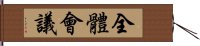 全體會議 Hand Scroll