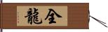 全龍 Hand Scroll