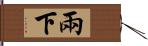 兩下 Hand Scroll