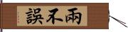 兩不誤 Hand Scroll