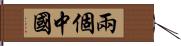 兩個中國 Hand Scroll