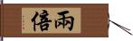 兩倍 Hand Scroll