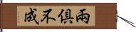 兩倶不成 Hand Scroll