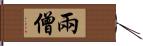 兩僧 Hand Scroll