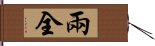 兩全 Hand Scroll