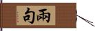 兩句 Hand Scroll