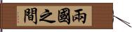 兩國之間 Hand Scroll